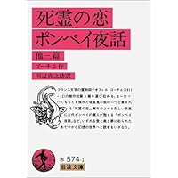 ゴーチェ幻想作品集 (1977年) (ブックスメタモルファス) |本 | 通販